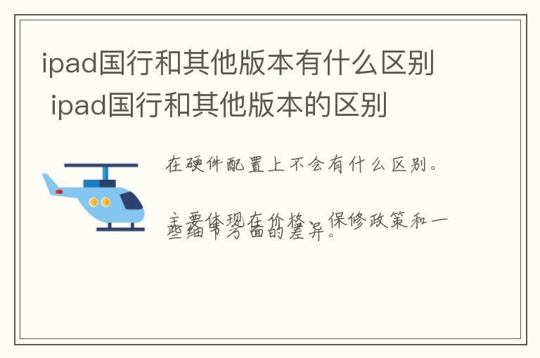 ipad国行和其他版本有什么区别 ipad国行和其他版本的区别