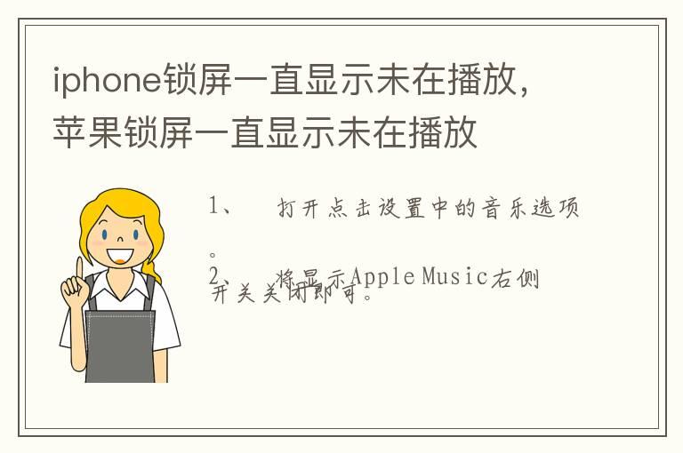 iphone锁屏一直显示未在播放，苹果锁屏一直显示未在播放