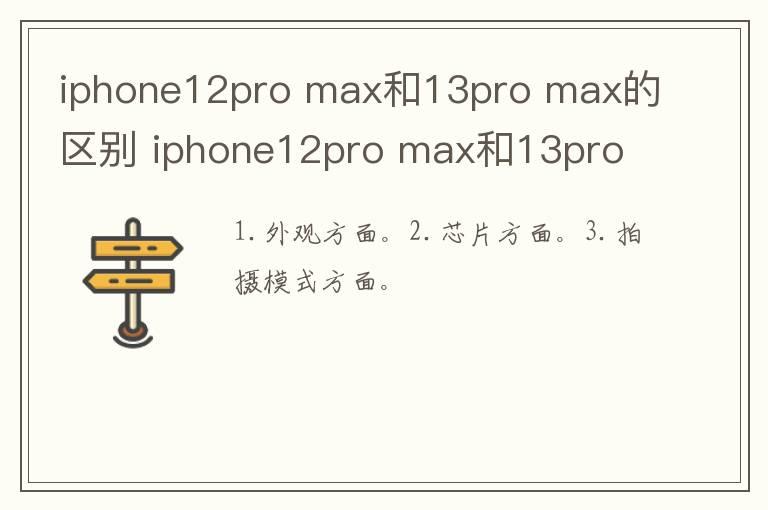 iphone12pro max和13pro max的区别 iphone12pro max和13pro max的区别在哪