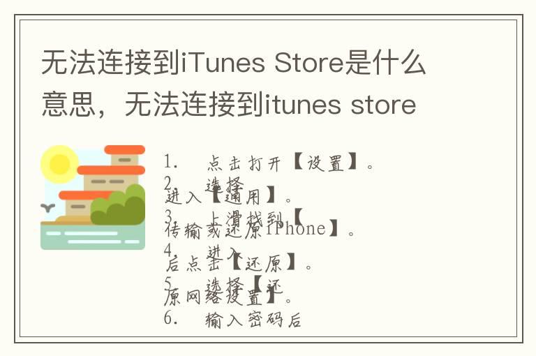 无法连接到iTunes Store是什么意思，无法连接到itunes store是什么意思手机