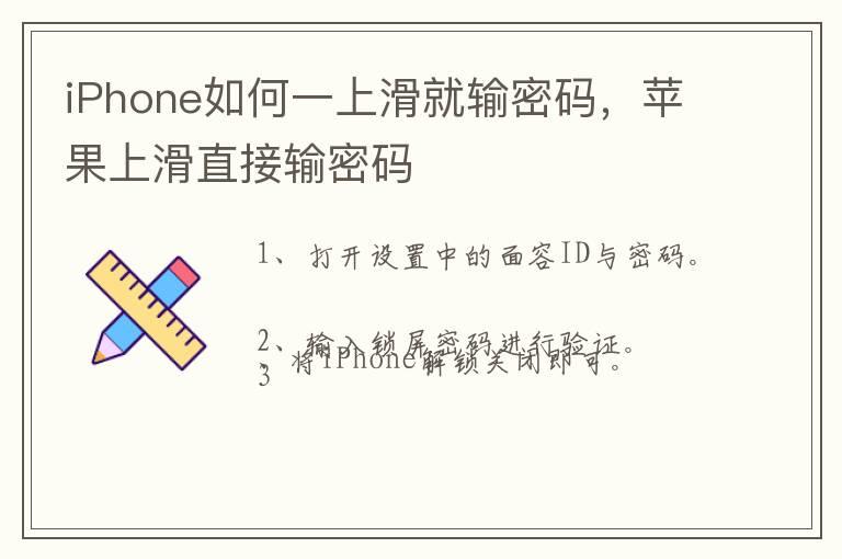 iPhone如何一上滑就输密码，苹果上滑直接输密码