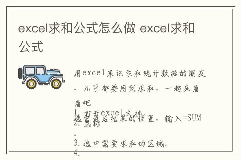 excel求和公式怎么做 excel求和公式