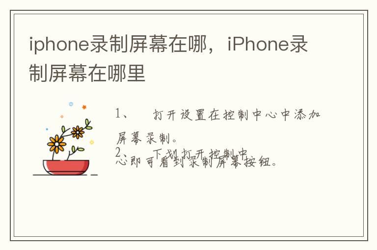 iphone录制屏幕在哪，iPhone录制屏幕在哪里