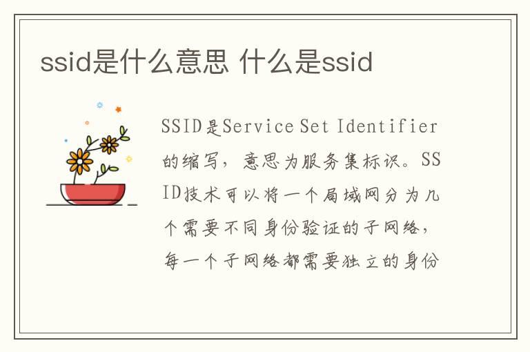 ssid是什么意思 什么是ssid