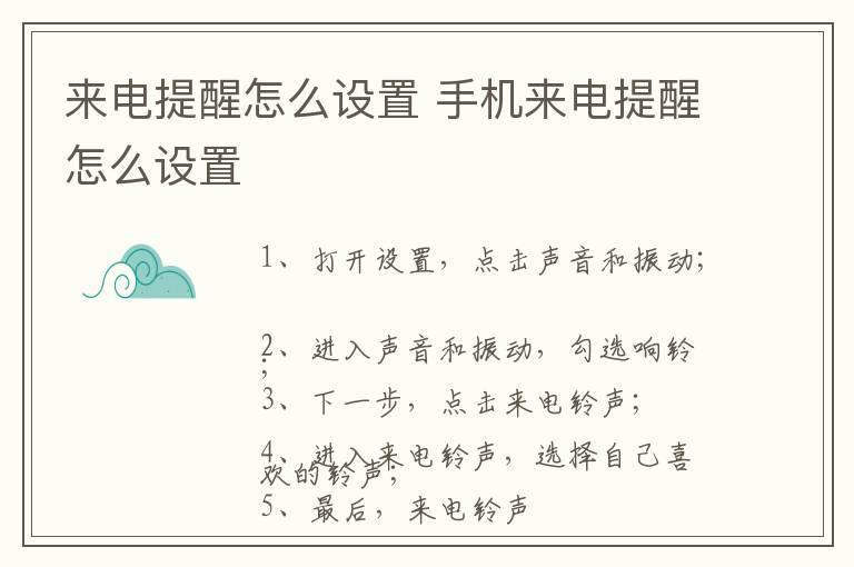 来电提醒怎么设置 手机来电提醒怎么设置