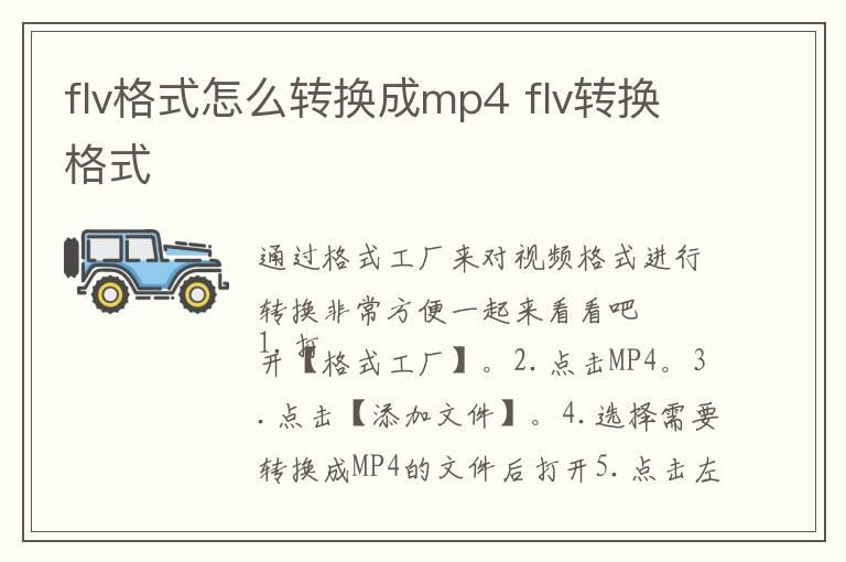 flv格式怎么转换成mp4 flv转换格式