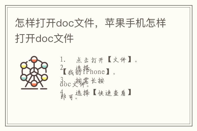 怎样打开doc文件，苹果手机怎样打开doc文件