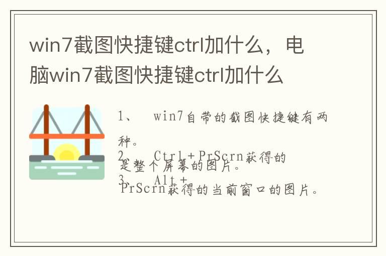 win7截图快捷键ctrl加什么，电脑win7截图快捷键ctrl加什么