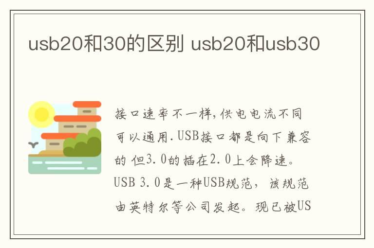 usb20和30的区别 usb20和usb30