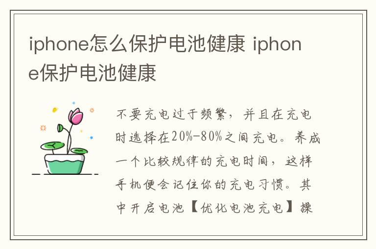 iphone怎么保护电池健康 iphone保护电池健康