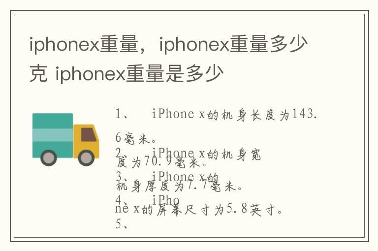 iphonex重量，iphonex重量多少克 iphonex重量是多少