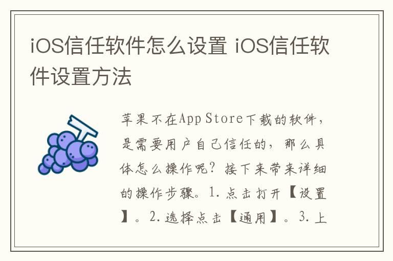 iOS信任软件怎么设置 iOS信任软件设置方法