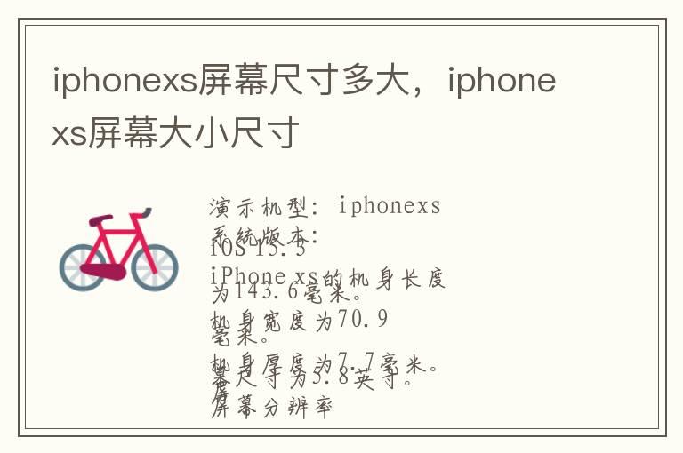 iphonexs屏幕尺寸多大，iphonexs屏幕大小尺寸