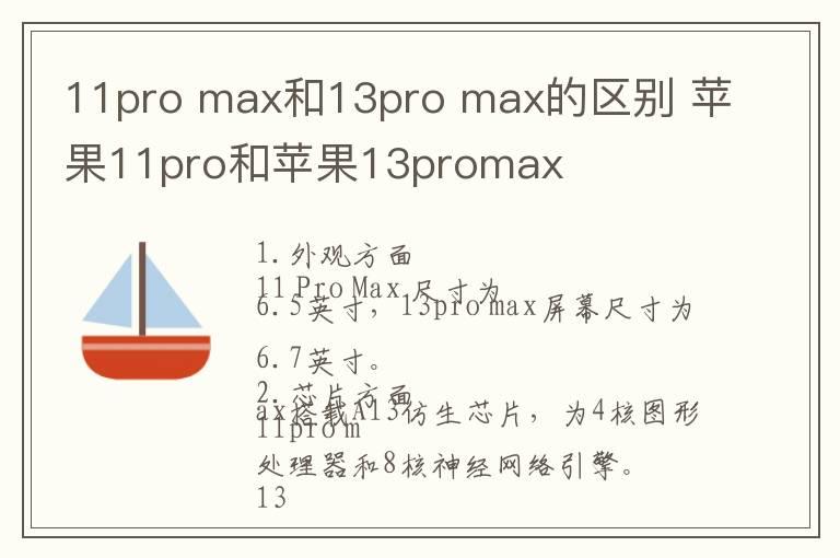 11pro max和13pro max的区别 苹果11pro和苹果13promax