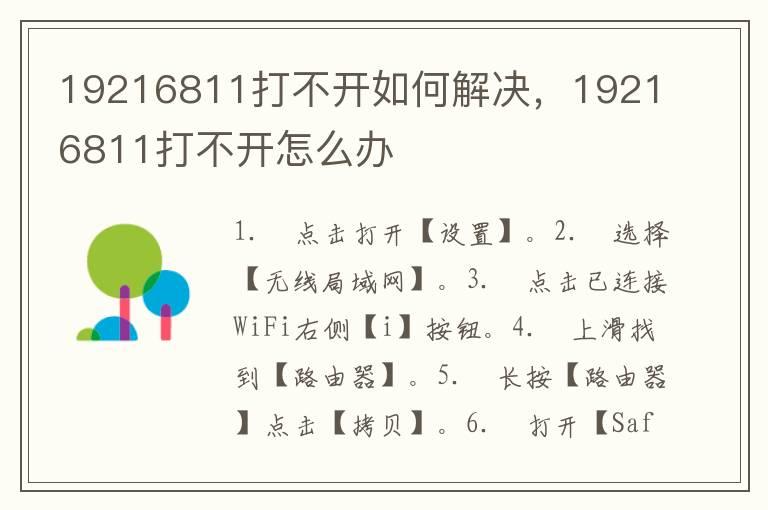 19216811打不开如何解决，19216811打不开怎么办