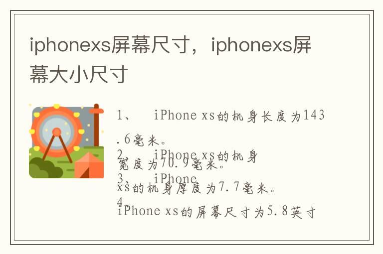 iphonexs屏幕尺寸，iphonexs屏幕大小尺寸