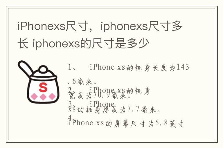 iPhonexs尺寸，iphonexs尺寸多长 iphonexs的尺寸是多少