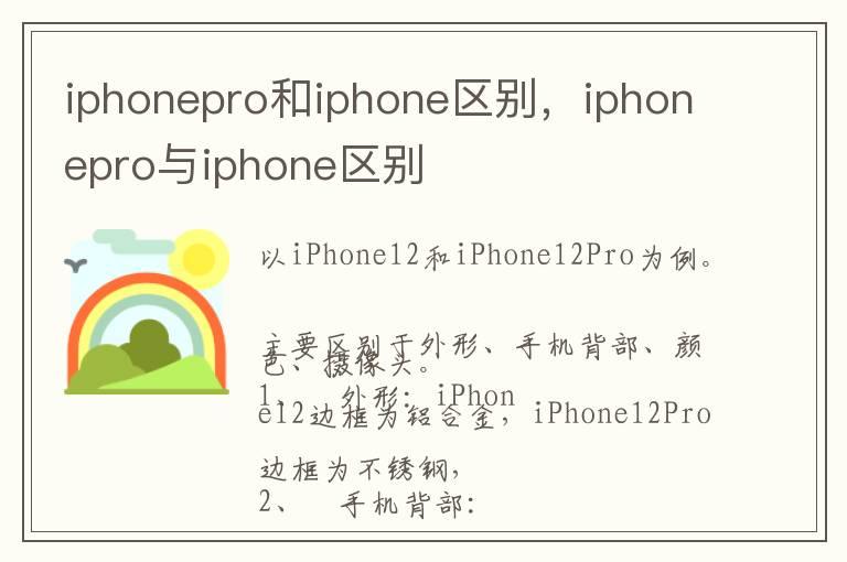 iphonepro和iphone区别，iphonepro与iphone区别