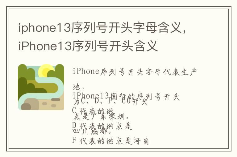 iphone13序列号开头字母含义，iPhone13序列号开头含义