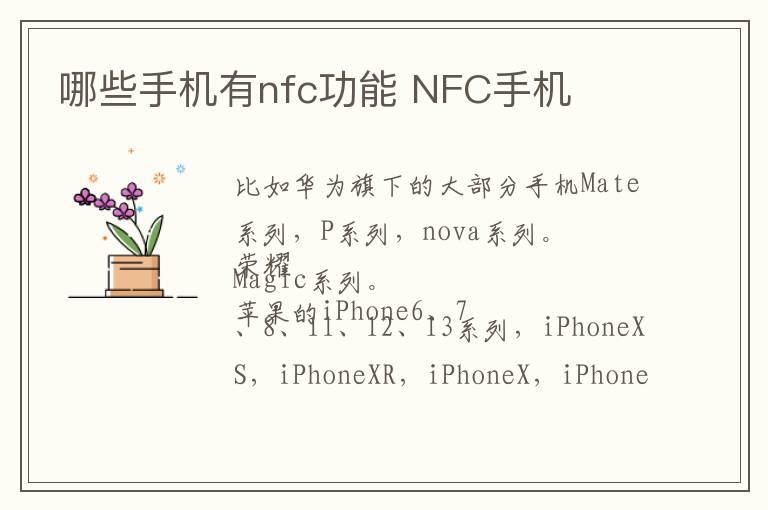 哪些手机有nfc功能 NFC手机