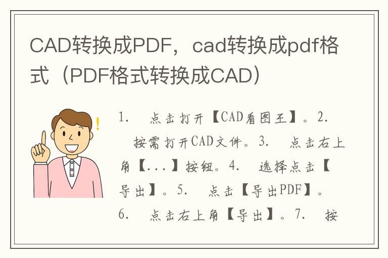 CAD转换成PDF，cad转换成pdf格式（PDF格式转换成CAD）