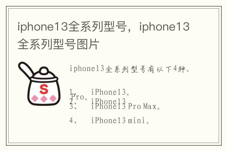 iphone13全系列型号，iphone13全系列型号图片