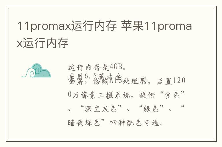 11promax运行内存 苹果11promax运行内存