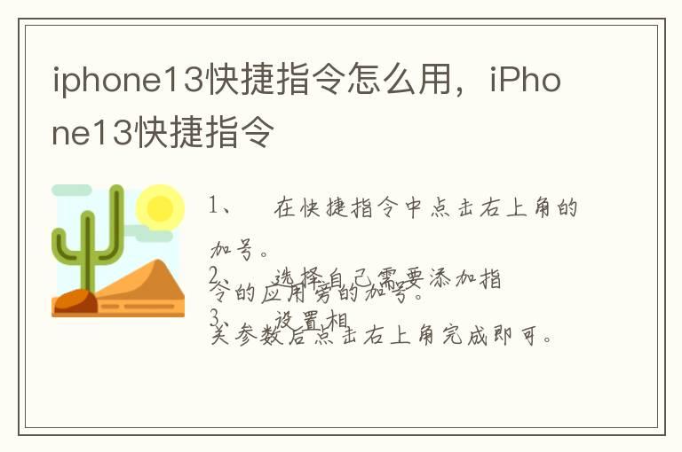 iphone13快捷指令怎么用，iPhone13快捷指令