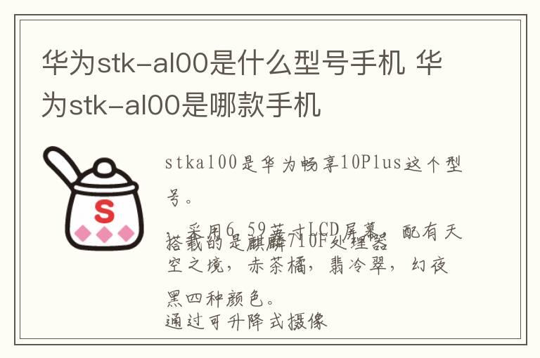 华为stk-al00是什么型号手机 华为stk-al00是哪款手机