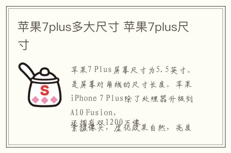 苹果7plus多大尺寸 苹果7plus尺寸