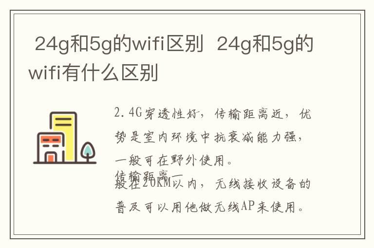  24g和5g的wifi区别  24g和5g的wifi有什么区别