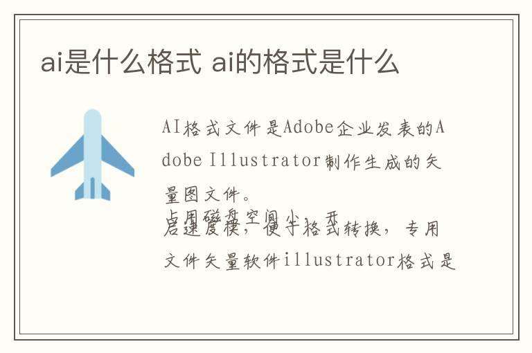 ai是什么格式 ai的格式是什么