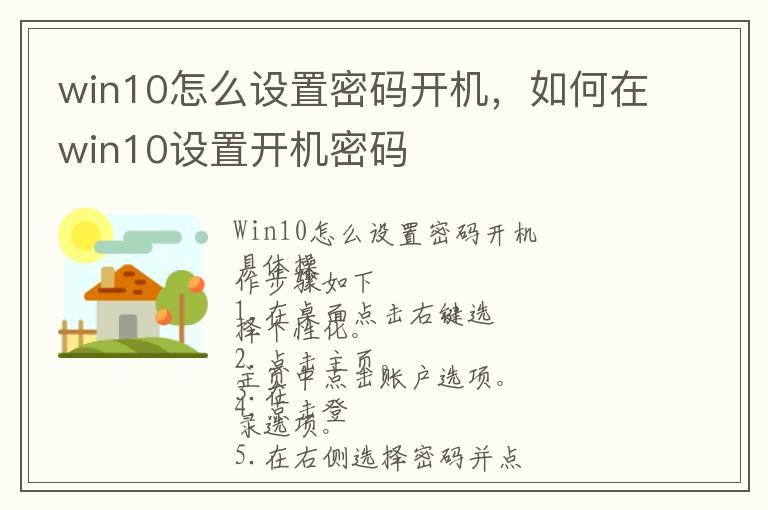 win10怎么设置密码开机，如何在win10设置开机密码