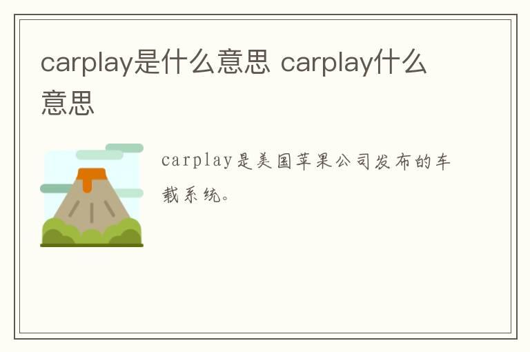 carplay是什么意思 carplay什么意思