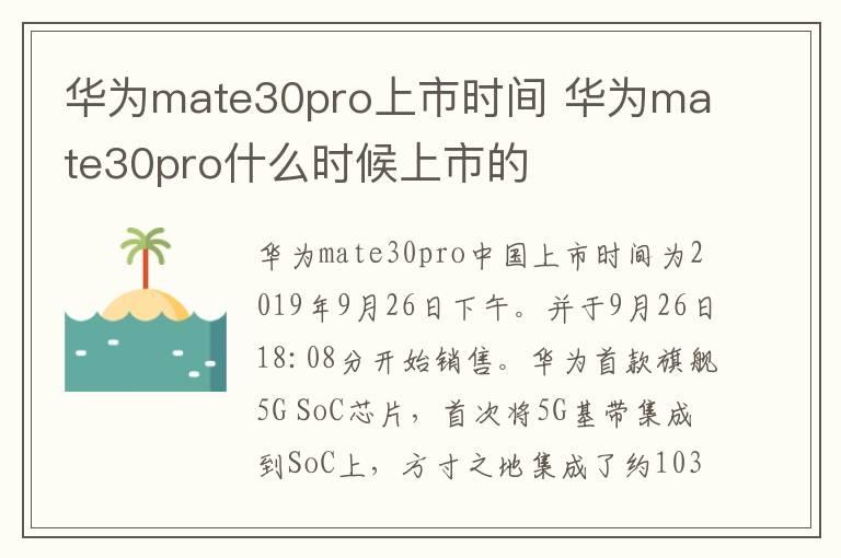 华为mate30pro上市时间 华为mate30pro什么时候上市的