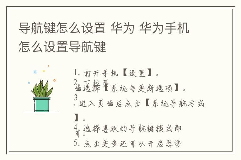 导航键怎么设置 华为 华为手机怎么设置导航键