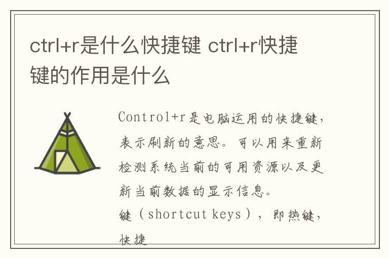 ctrl+r是什么快捷键 ctrl+r快捷键的作用是什么