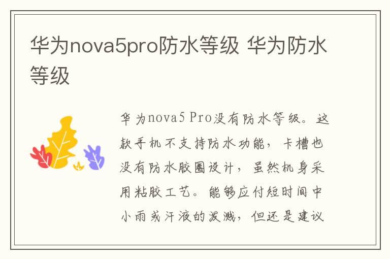 华为nova5pro防水等级 华为防水等级