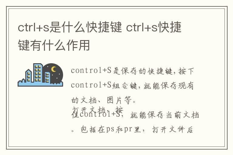 ctrl+s是什么快捷键 ctrl+s快捷键有什么作用