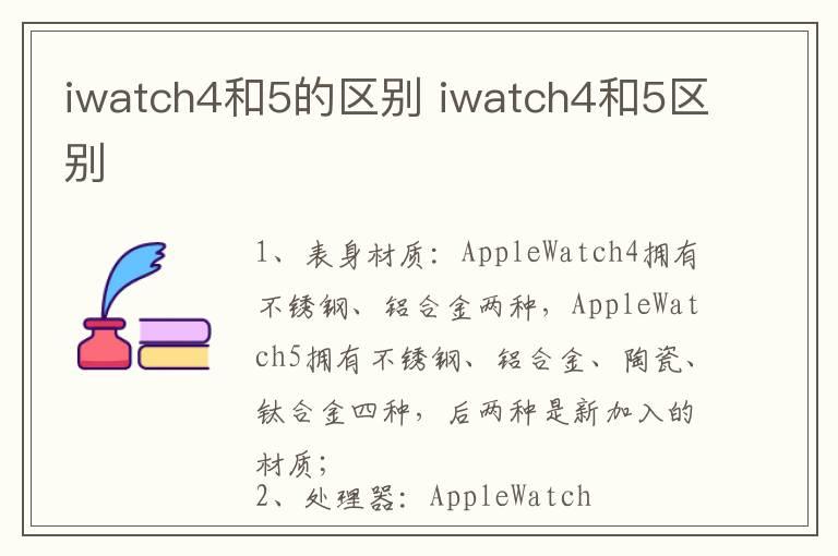 iwatch4和5的区别 iwatch4和5区别