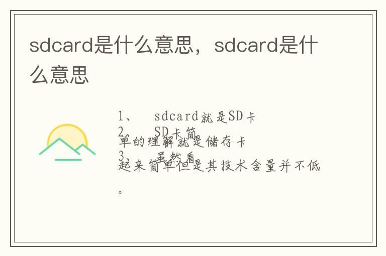 sdcard是什么意思，sdcard是什么意思