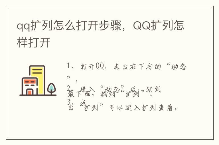 qq扩列怎么打开步骤，QQ扩列怎样打开