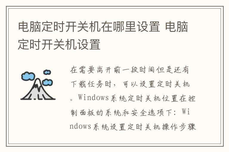 电脑定时开关机在哪里设置 电脑定时开关机设置