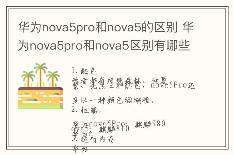 华为nova5pro和nova5的区别 华为nova5pro和nova5区别有哪些