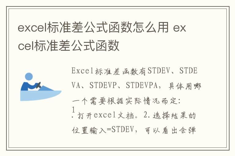 excel标准差公式函数怎么用 excel标准差公式函数