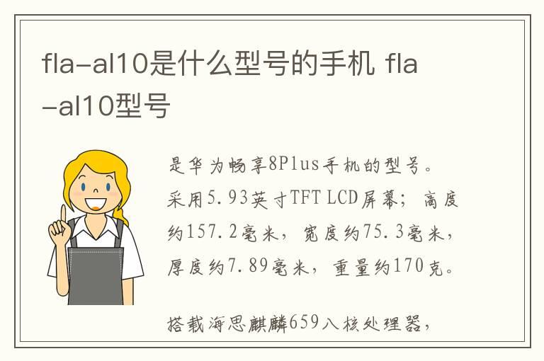 fla-al10是什么型号的手机 fla-al10型号