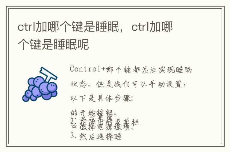 ctrl加哪个键是睡眠，ctrl加哪个键是睡眠呢