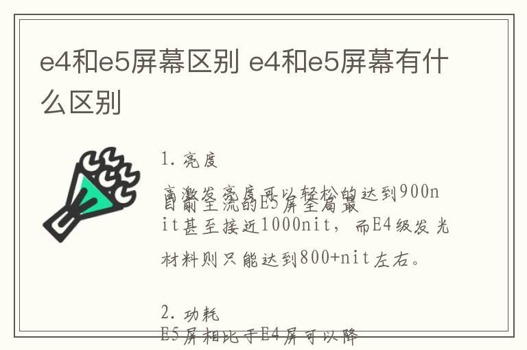 e4和e5屏幕区别 e4和e5屏幕有什么区别