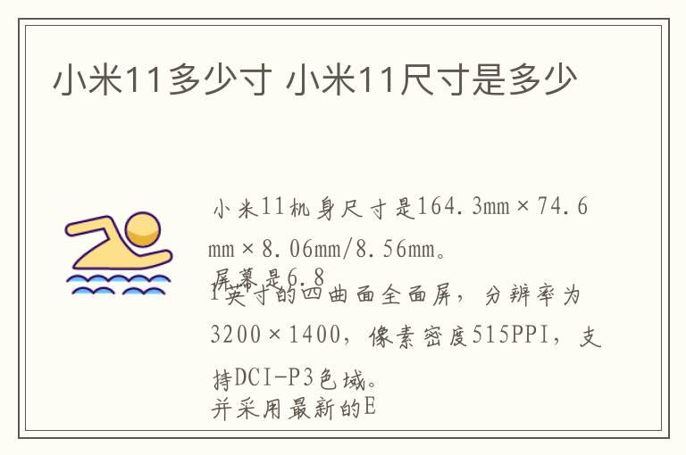 小米11多少寸 小米11尺寸是多少