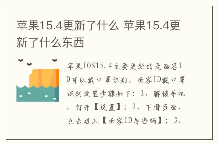 苹果15.4更新了什么 苹果15.4更新了什么东西